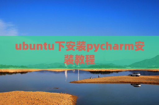 ubuntu下安装pycharm安装教程